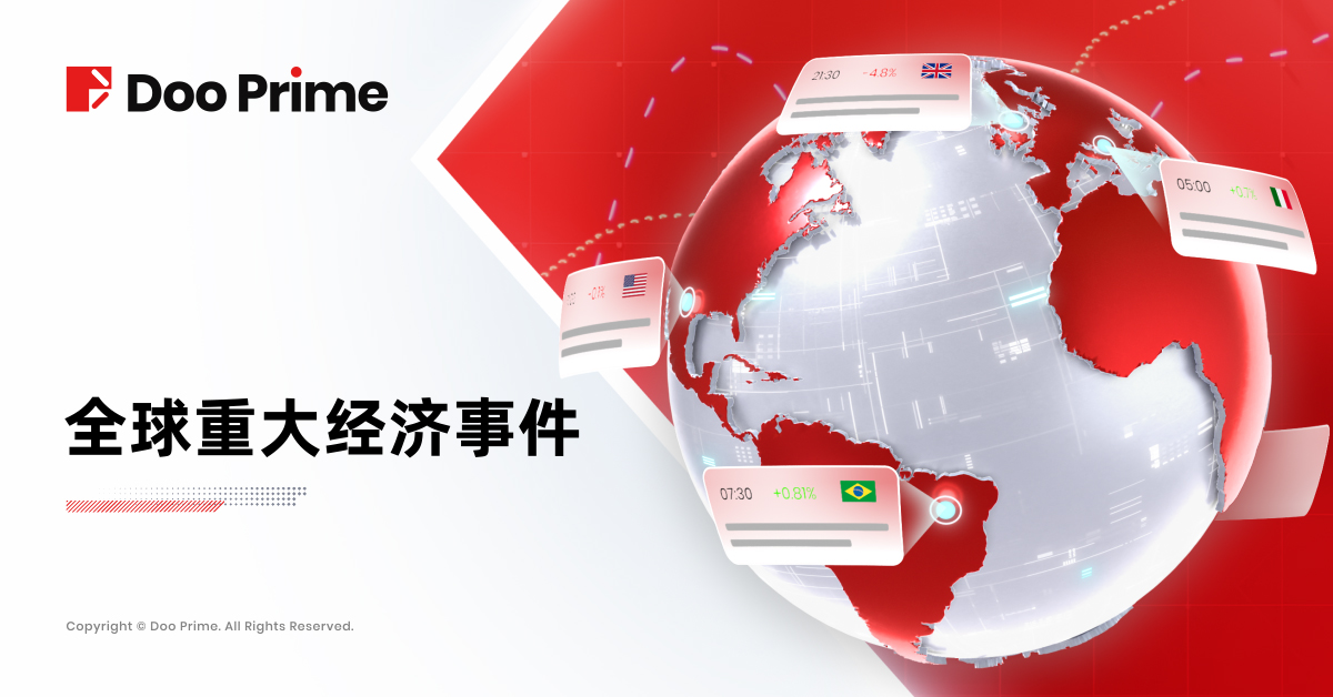 全球重大经济事件 | 09 月 01 日 – 09 月 07 日当周 | Doo Prime