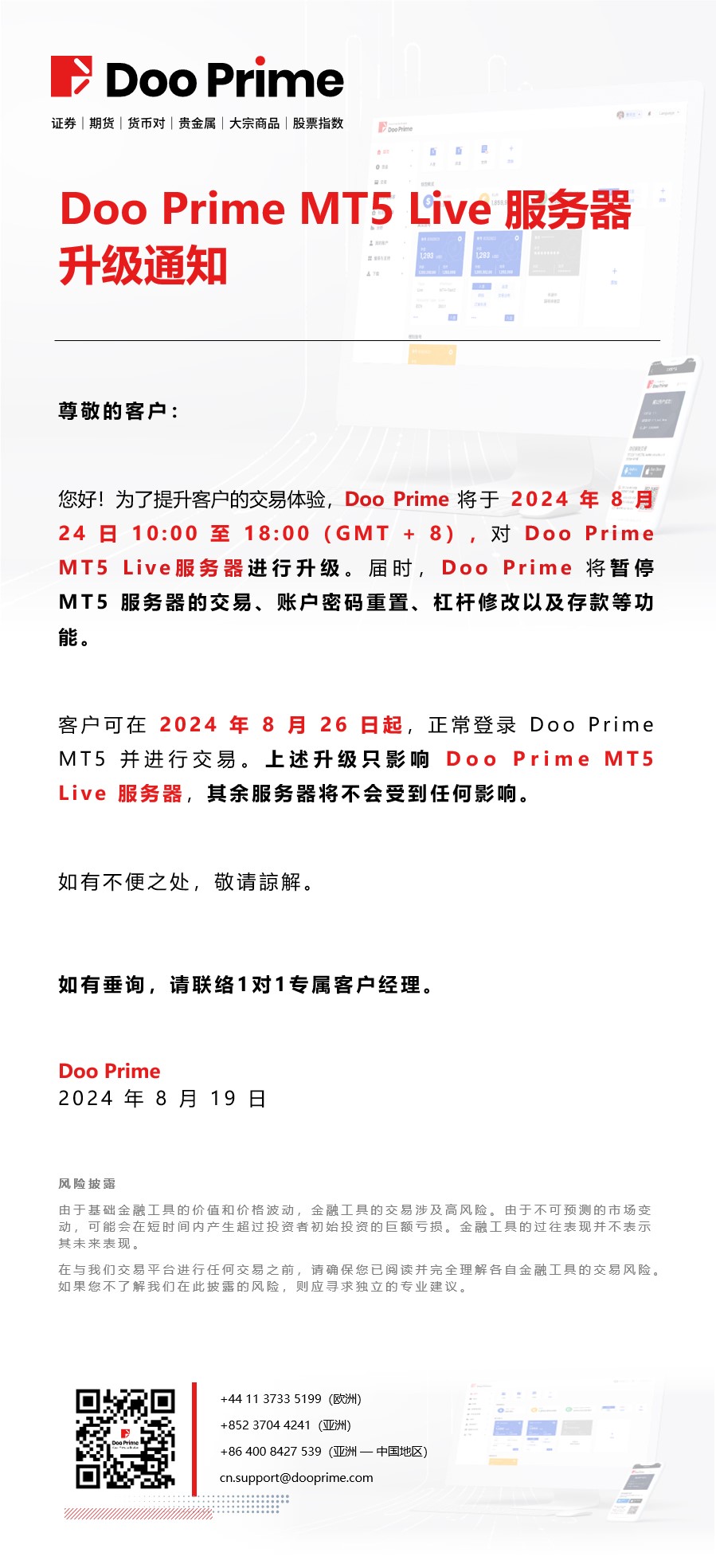 Doo Prime MT5 Live 服务器​升级通知