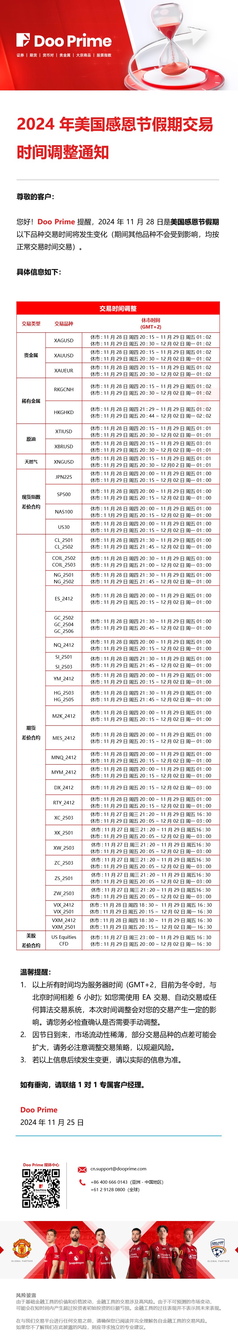 2024 年美国感恩节假期交易时间调整通知​