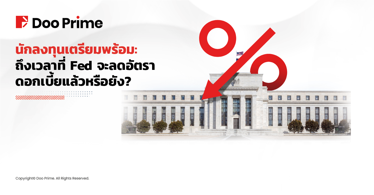 นักลงทุนเตรียมพร้อม: ถึงเวลาที่ Fed จะลดอัตราดอกเบี้ยแล้วหรือยัง? 