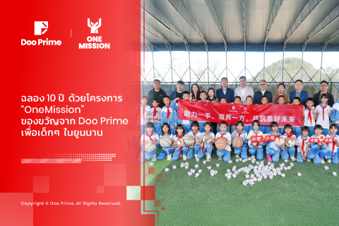 ฉลอง 10 ปี กับ “OneMission”: ของขวัญจาก Doo Prime สู่เด็กๆ ในยูนนาน